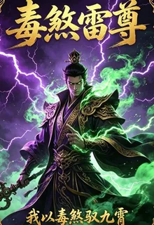 毒煞雷尊：我以煞毒馭九霄 封面