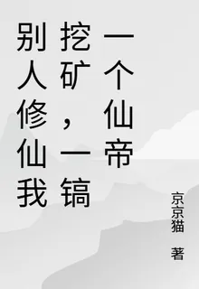 別人修仙我挖礦，一鎬一個仙帝 封面