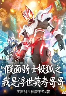 假面騎士極狐之我是浮世英壽哥哥 封面