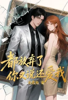 都放棄了，你又說還愛我！ 封面