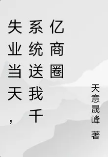 失業當天，系統送我千億商圈 封面