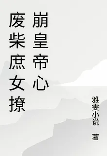 廢柴庶女撩崩皇帝心 封面