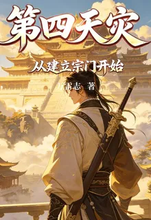 第四天災：從建立宗門開始 封面