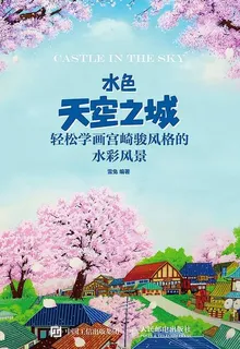 水色天空之城：輕鬆學畫宮崎駿風格的水彩風景 封面