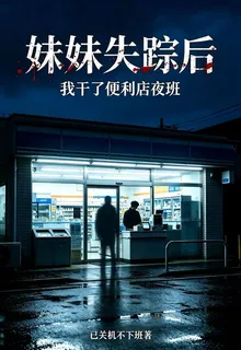 妹妹失蹤後，我幹了便利店夜班 封面