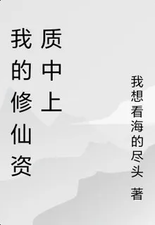 我的修仙資質中上 封面