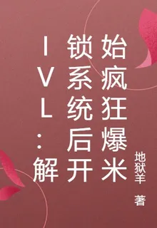 ivl：解鎖系統後開始瘋狂爆米 封面