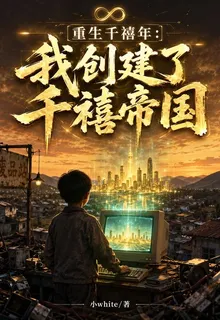 重生千禧年：我創建了千禧帝國 封面