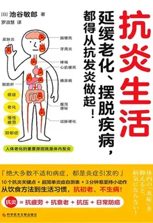 抗炎生活 封面