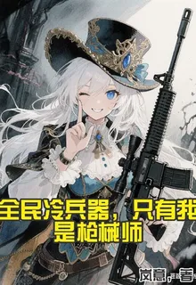 全民冷兵器，只有我是槍械師 封面