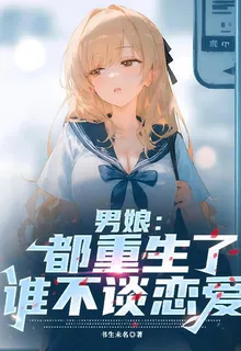 男娘：都重生了誰不談戀愛 封面