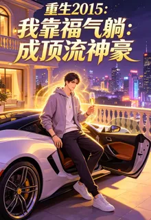 重生2015：我靠福氣躺成頂流 封面