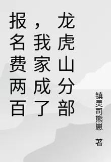 報名費兩百，我家成了龍虎山分部 封面