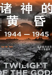 諸神的黃昏：1944—1945，從萊特灣戰役到日本投降 封面