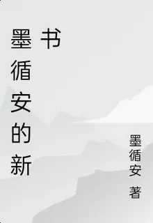 墨循安的新書 封面