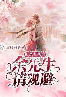 相親有風險！餘先生請規避 封面