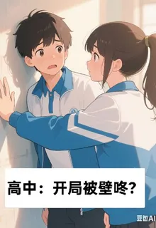 高中：開局被壁咚？ 封面