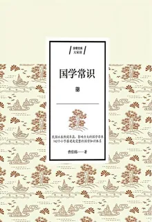 國學常識 封面