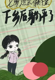 七零炮灰知青被鄉下漢子纏上了 封面