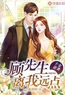 千金逆襲：顧先生離我遠點 封面