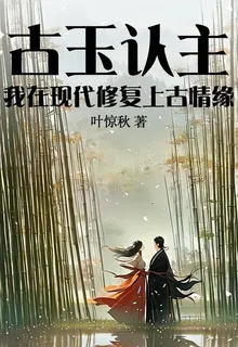 古玉認主：我在現代修復上古情緣 封面