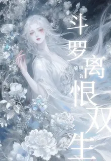 鬥羅：離恨雙生 封面