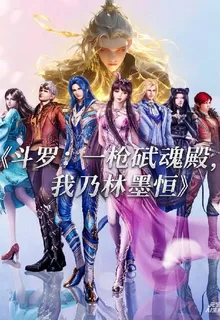 鬥羅一槍破武魂殿我乃林墨恆 封面