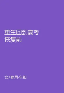 重生回到高考恢復前 封面
