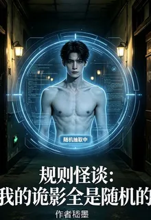 規則怪談：我的詭影全是隨機的 封面