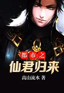 都市之仙君歸來 封面