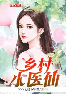 妙手小醫仙 封面