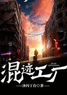 混跡工廠 封面