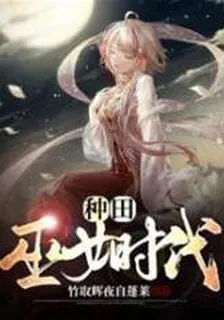 種田：巫女時代 封面