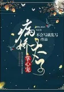 病嬌太子掌心寵（嫁給病嬌太子後） 封面