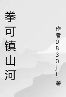 拳可鎮山河 封面
