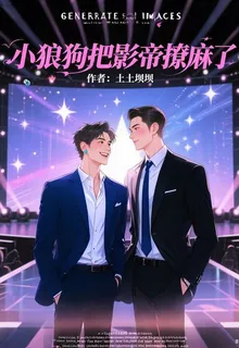 小狼狗把影帝撩麻了 封面