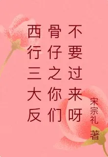 西行三大反骨仔之你們不要過來呀 封面