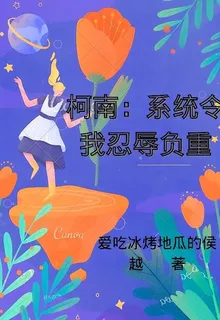柯南：系統令我忍辱負重 封面