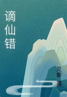 謫仙錯 封面