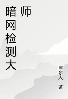 暗網檢測大師 封面