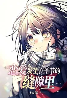 戀愛發生在季節的縫隙裏：one 封面