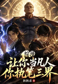綜漫：讓你當凡人，你執筆三界？ 封面