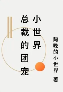 總裁的團寵小世界 封面