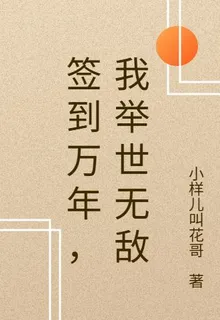 我靠系統打穿修仙界 封面