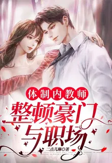 體制內教師，整頓豪門與職場 封面