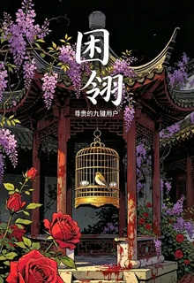 籠中鳥：困翎 封面
