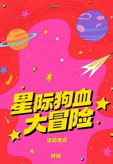 星際狗血大冒險 封面