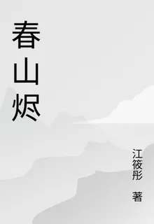 春山吹燼 封面