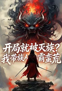 開局就被滅族？我帶族人稱霸蠻荒 封面