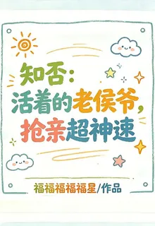 知否：活着的老侯爺，搶親超神速 封面